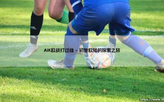 AIK欧战打过谁？揭秘「索尔纳」的欧战风云录：那些年，他们交锋过的欧陆豪强
