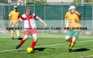 哈基姆·格努什个人资料：揭秘这位神秘人物的传奇故事