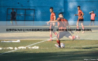 欧罗巴队为何自1929年后便与西甲赛场永久作别