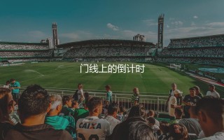 诺伊尔退役时间：门线上的倒计时