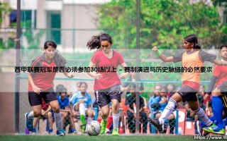 西甲联赛冠军是否必须参加30场以上？西甲联赛冠军的参赛场次之辩