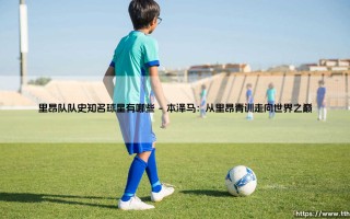 里昂队队史知名球星大盘点：那些让球迷疯狂的法甲传奇