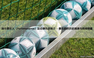 波尔蒂芒人足球俱乐部：波尔蒂芒人（Portimonense）的崛起之路