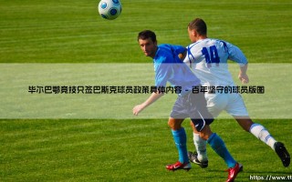 足球圣地的血脉传承：毕尔巴鄂竞技「只签巴斯克球员」政策具体内容是什么？