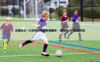 尼斯队上一次获得法甲冠军是哪年(足球新鲜事)