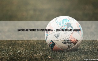 欧联杯最戏剧性的决赛是哪场？悬念揭晓：「伊斯坦布尔奇迹」的欧联版本