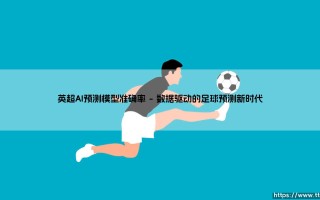 英超AI预测模型准确率探秘