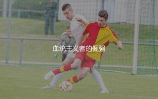 毕尔巴鄂上一次拿西甲冠军啥时候？血统主义者的倔强