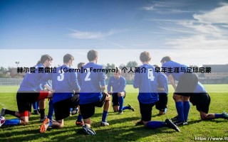 谁是赫尔曼·费雷拉？——「阿根廷绿茵传奇」Germán Ferreyra的足球人生