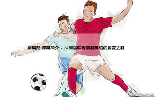 刘易斯·库克：被低估的中场魔术师，还是伯恩茅斯的体系产物？