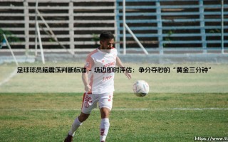 足球球员脑震荡判断标准：守护绿茵场上的“最强大脑”