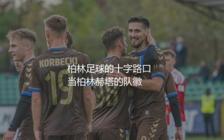 柏林赫塔在德乙什么水平？柏林足球的十字路口