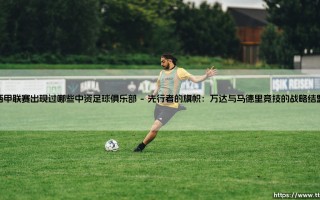 西甲联赛出现过哪些中资足球俱乐部？中资力量在西甲的兴衰轨迹