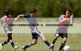 伯恩利VS埃弗顿历史交锋战绩一览：这两队相遇，会擦出怎样的火花？「红酒军团」与「太妃糖」的百年恩怨录
