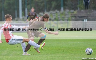 帕特里克·比奇是谁？探索力量与柔韧的融合者：Patrick Beach的瑜伽世界
