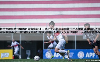 亚特兰大德凯特拉雷伪九号背身做球：暗藏精妙的新战术密码