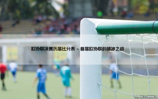 欧协联决赛历届比分表：你想知道的所有历史对决？「欧协联冠军之战全记录」