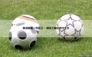 斯塔姆第一中后卫|磁儿足球说