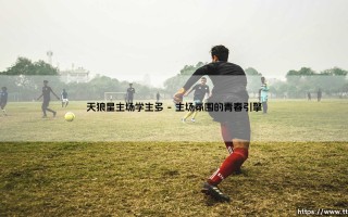 天狼星主场学生多，一场青春的足球盛宴