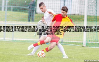 万乔普曾经在德乙的哪支球队效力-绿茵上的诗人
