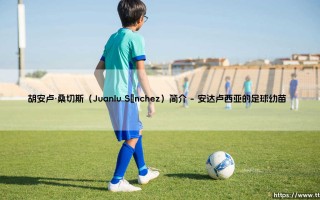 胡安卢·桑切斯是谁？揭秘Juanlu Sánchez的双面足球人生「从青训天才到低调英雄」