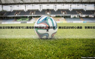 哪些足球联赛的冠军可以直接获得欧联杯正赛资格？