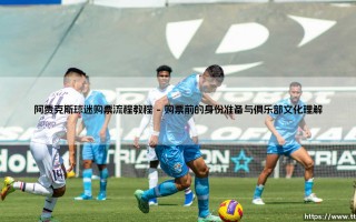 阿贾克斯球迷购票流程教程：从门外到看台的距离有多远？