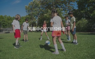 阿森纳为啥出售福拉林·巴洛贡？风暴中心的"错位价值"