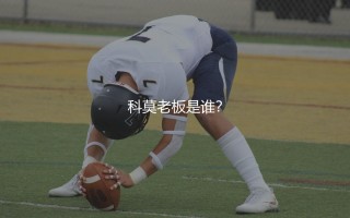 科莫老板是谁？揭秘意甲新贵背后的财团