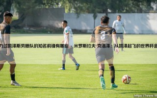 效力过凯泽斯劳滕队的知名前锋：红魔传奇与他们的时代烙印