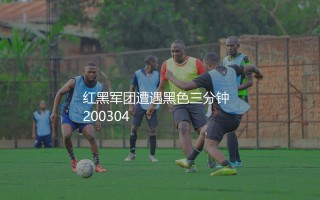 拉科鲁尼亚4:0米兰是哪个赛季？红黑军团欧冠遭遇黑色三分钟经典之战