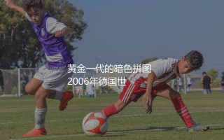 杰拉德在英格兰队是主力吗？三狮军团黄金一代的暗色拼图