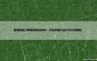 麦德林独立算南美劲旅吗？——解读哥伦比亚豪门的真实战力