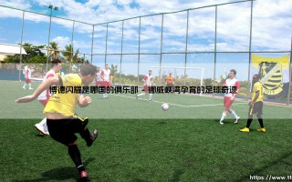 博德闪耀是哪国的俱乐部？揭秘「北欧黑马」博德闪耀的足球传奇