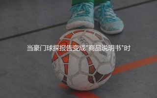 塞斯科转会最新消息：当豪门球探报告变成"商品说明书"时