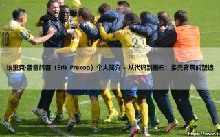 埃里克·普雷科普（Erik Prekop）个人简介_足坛24小时