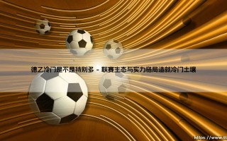 德乙冷门是不是特别多？深度剖析德国足球第二联赛的冷门温床