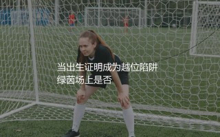 尤素法·穆科科改年龄是真的吗？当出生证明成为越位陷阱