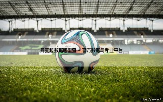 丹麦超数据哪里查——每日足球