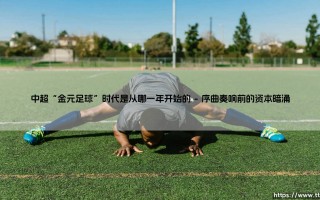 中超“金元足球”时代，究竟是从哪一年开始的？