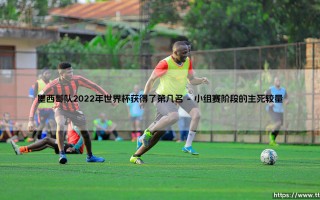 墨西哥队2022年世界杯获得了第几名？「绿茵征程」背后的答案揭晓