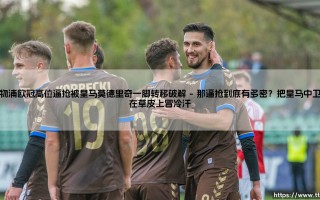 利物浦欧冠高位逼抢被皇马莫德里奇一脚转移破解？那个瞬间，到底藏着什么秘密？