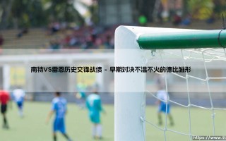 南特VS雷恩历史交锋战绩（李老师说球）