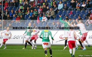 莫雷伦斯队在葡超的总胜场数是多少？揭秘这支中游劲旅的「胜场密码」