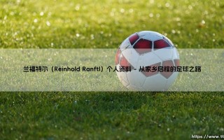 兰福特尔：当“无名之辈”成为奥地利足球的隐形脊梁