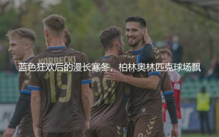 意大利队上一次夺得世界杯冠军啥时候？蓝色狂欢后的漫长寒冬