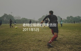 斯科尔斯什么时候退役的?老特拉福德的沉默告别