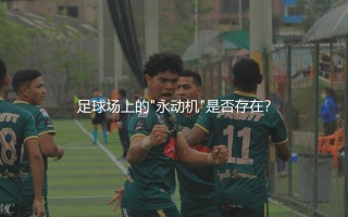 梅西连续进球最多的一个赛季：足球场上的"永动机"是否存在？