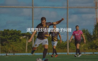 梅西速度快还是c罗速度快？速度竞技场里的量子纠缠