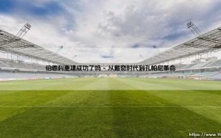 伯恩利重建成功了吗「足坛哨声」